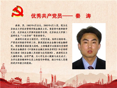 优秀共产党员——秦涛