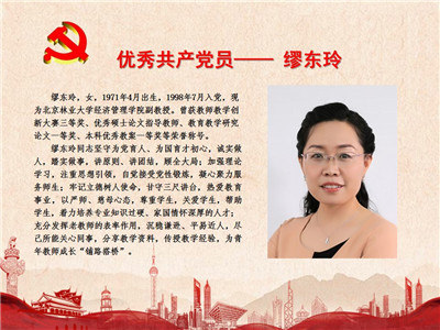 优秀共产党员——缪东玲