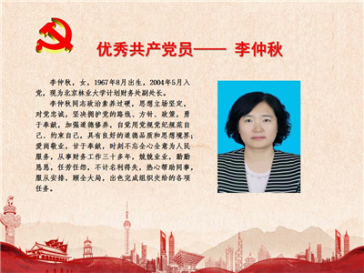 优秀共产党员——李仲秋