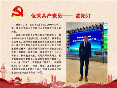 优秀共产党员——欧阳汀
