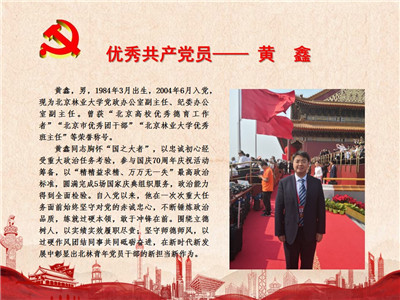 优秀共产党员——黄鑫