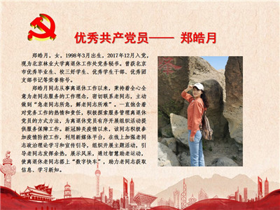 优秀共产党员——郑皓月