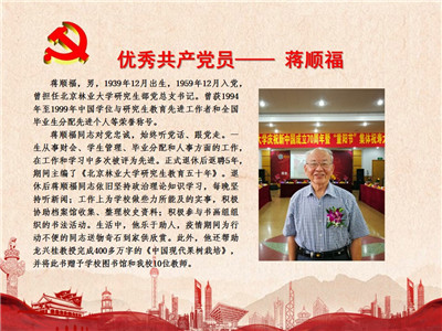 优秀共产党员——蒋顺福
