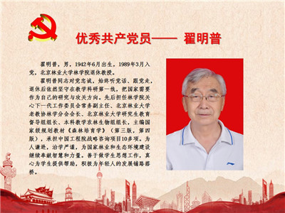 优秀共产党员——翟明普