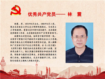 优秀共产党员——林震