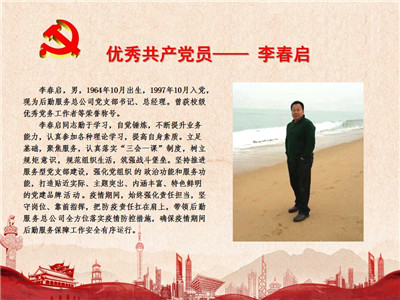 优秀共产党员——李春启