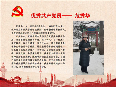 优秀共产党员——范秀华