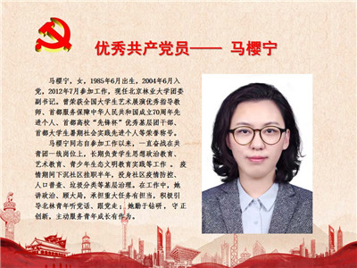 优秀共产党员——马樱宁