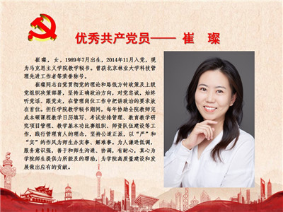 优秀共产党员——崔璨