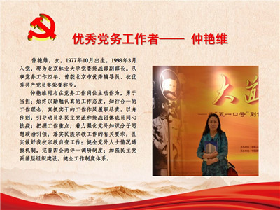 优秀党务工作者——仲艳维