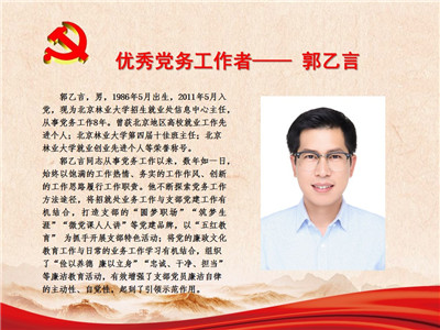优秀党务工作者——郭乙言