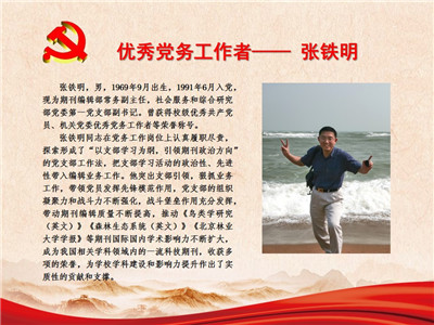 优秀党务工作者——张铁明