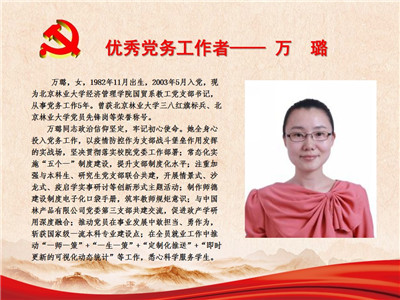 优秀党务工作者——万璐