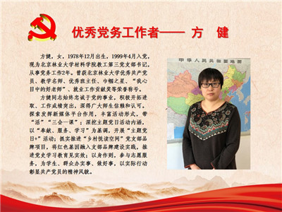 优秀党务工作者——方健