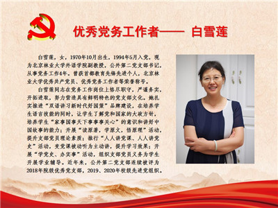 优秀党务工作者——白雪莲