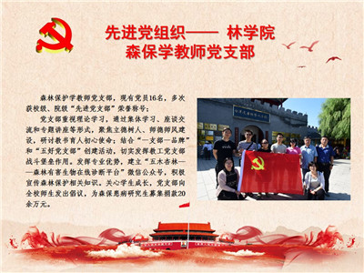 先进党组织——林学院森保学教师党支部