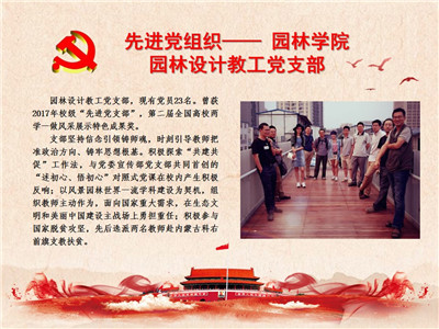 先进党组织——园林学院园林设计教工党支部
