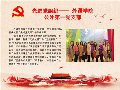 先进党组织——外语学院公外第一党支部