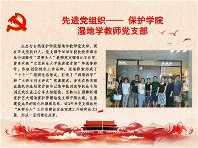 先进党组织——保护学院湿地学教师党支部