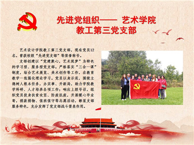 先进党组织——艺术学院教工第三党支部