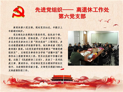 先进党组织——离退休工作处第六党支部