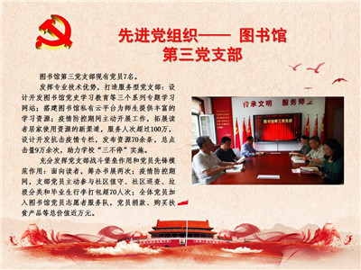 先进党组织——图书馆第三党支部