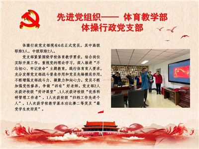 先进党组织——体育教学部体操行政党支部