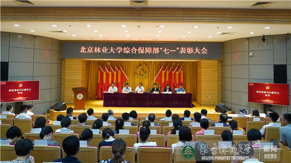 综合保障部召开2021年“七一”表彰大会