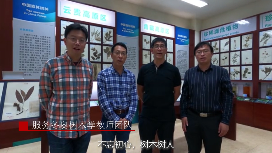 服务冬奥树木学教师团队