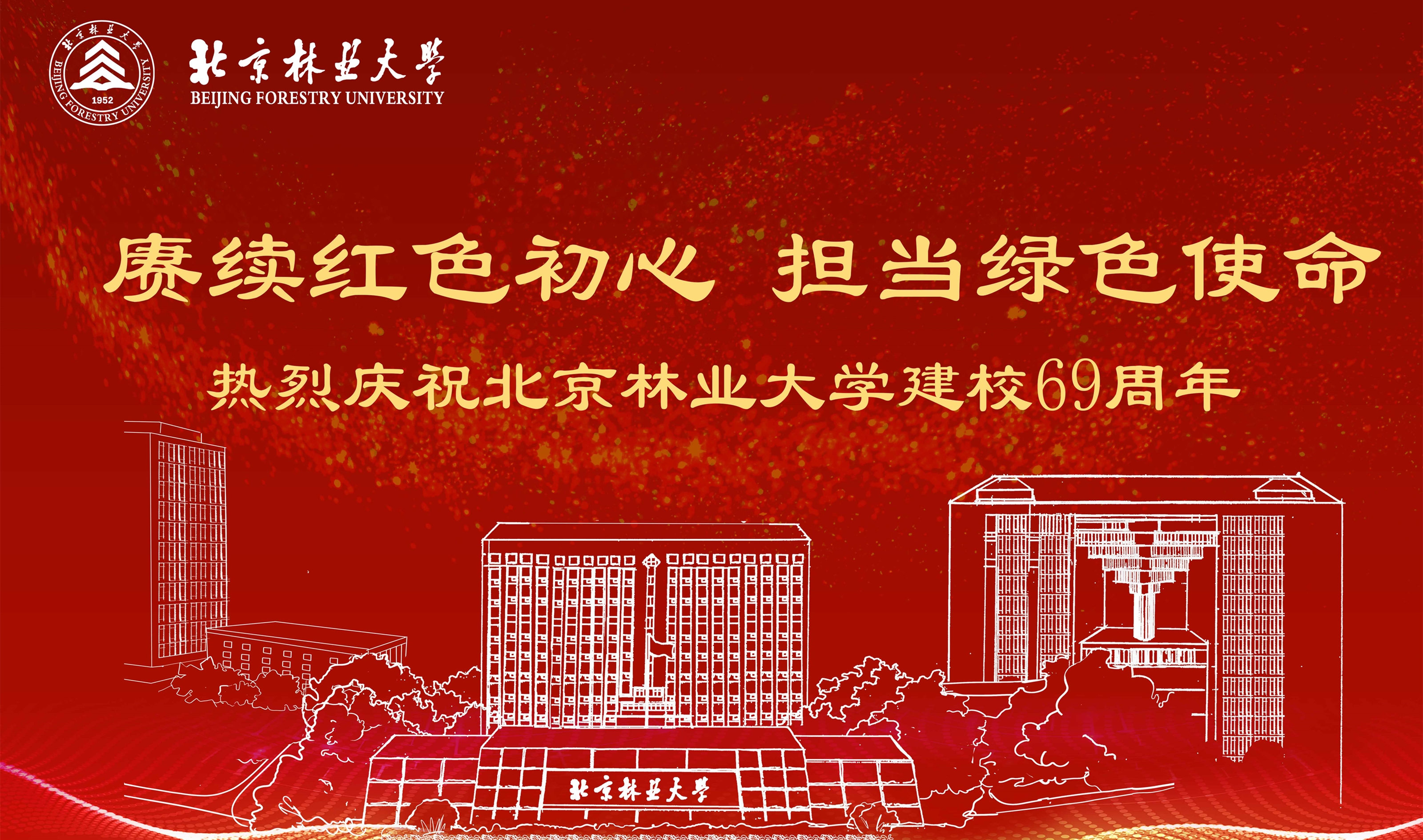 致北京林业大学海内外校友的一封信