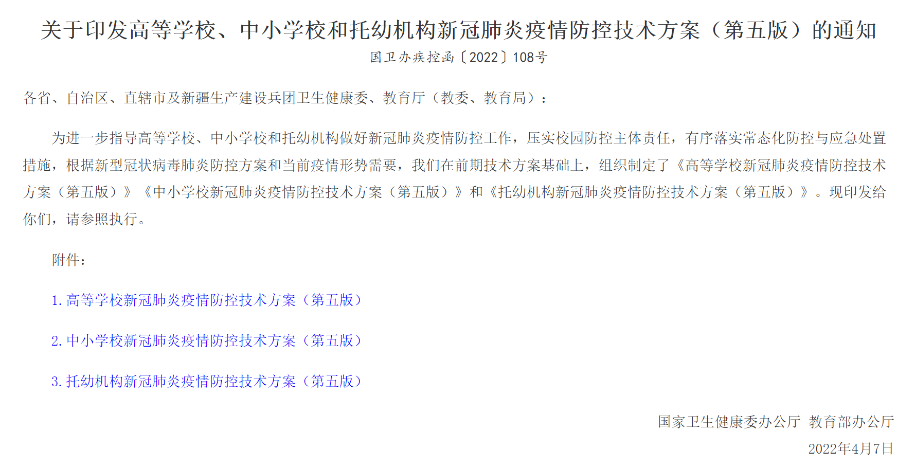 通知公告|高等学校新冠肺炎疫情防控技术方案（第五版）