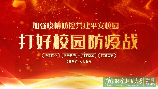 校疫情防控领导小组研究部署我校疫情防控工作