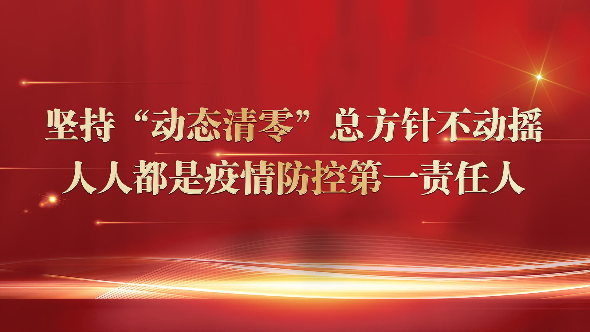 权威声音 | “动态清零”可持续且必须坚持