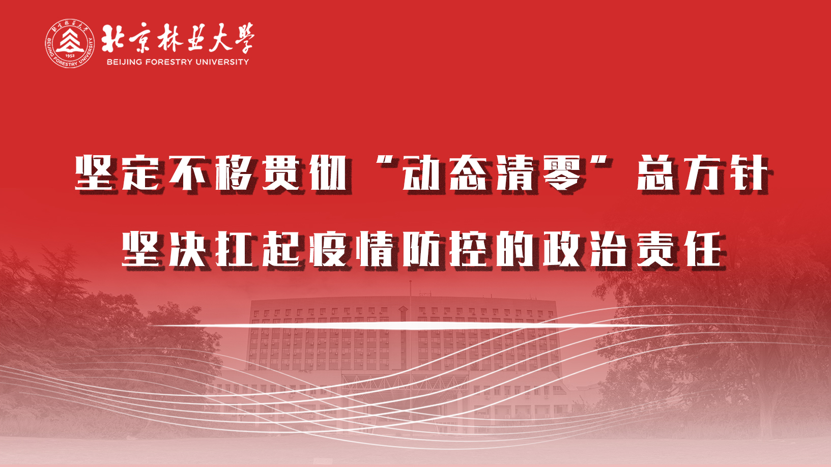 孙春兰在北京调研时强调  采取更加彻底的措施  加快实现社会面清零