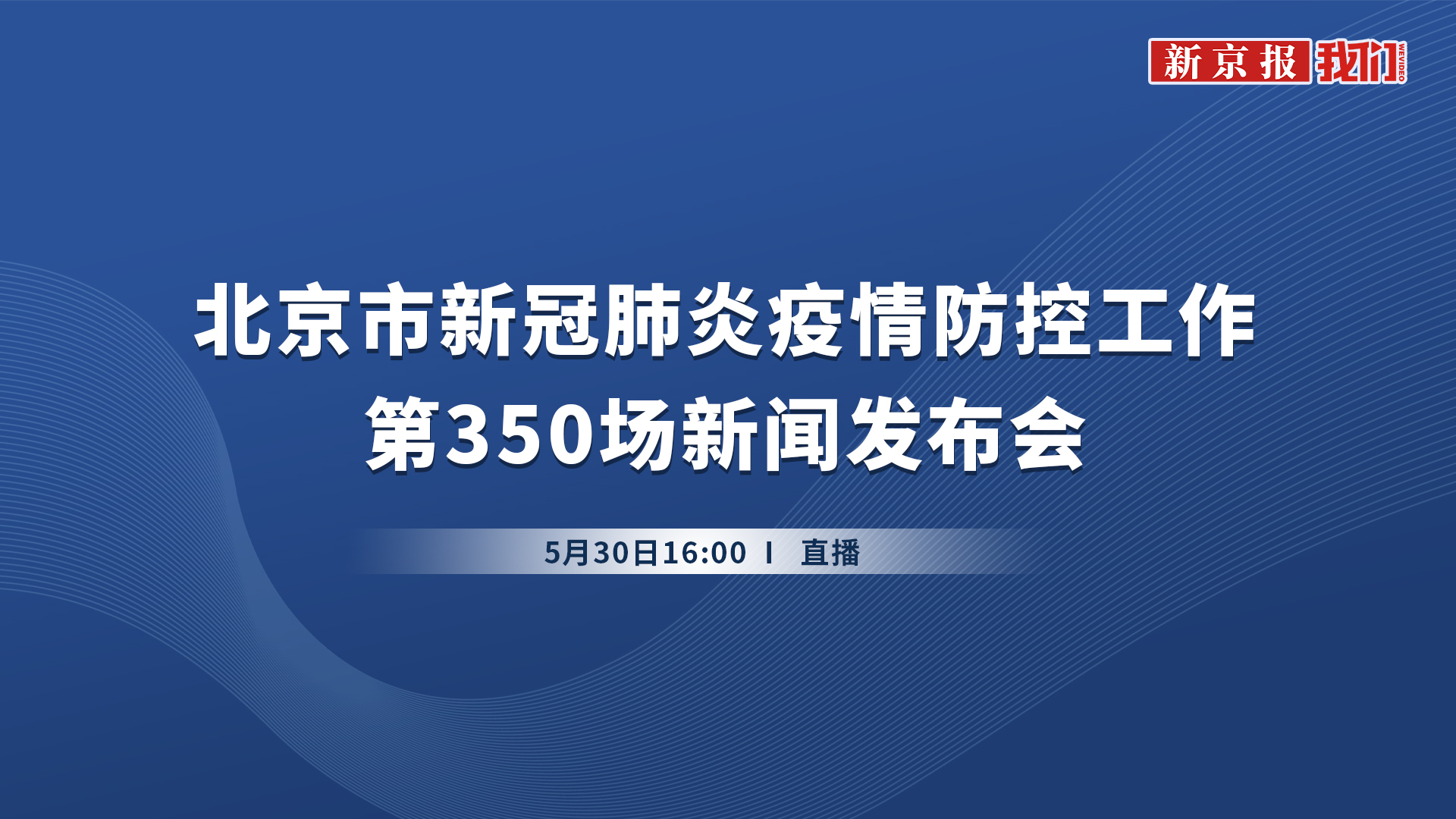 5月30日最新通报！北京新增本土感染者18例，其中社会面筛查1例