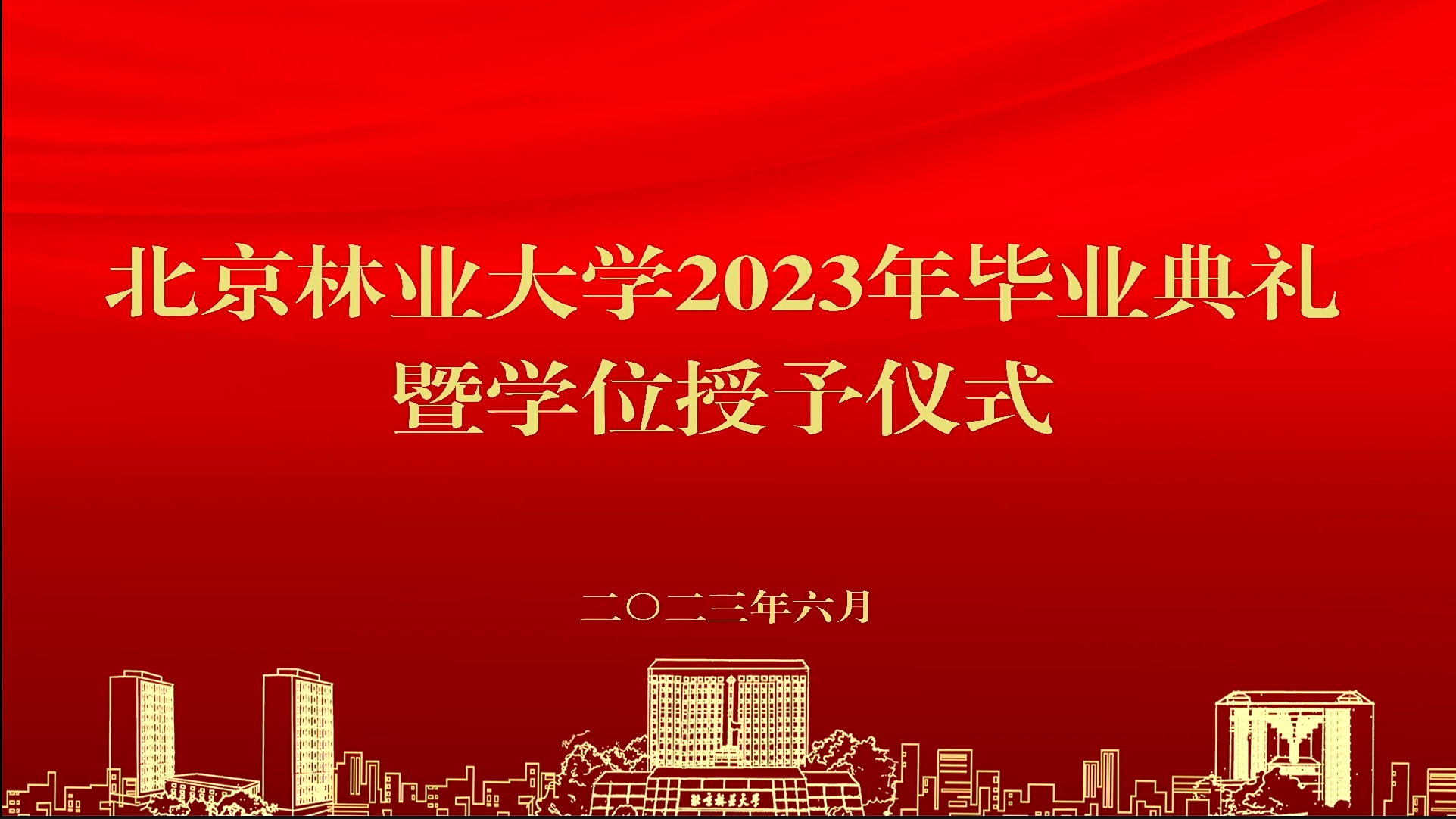 北京林业大学2023年毕业典礼暨学位授予仪式