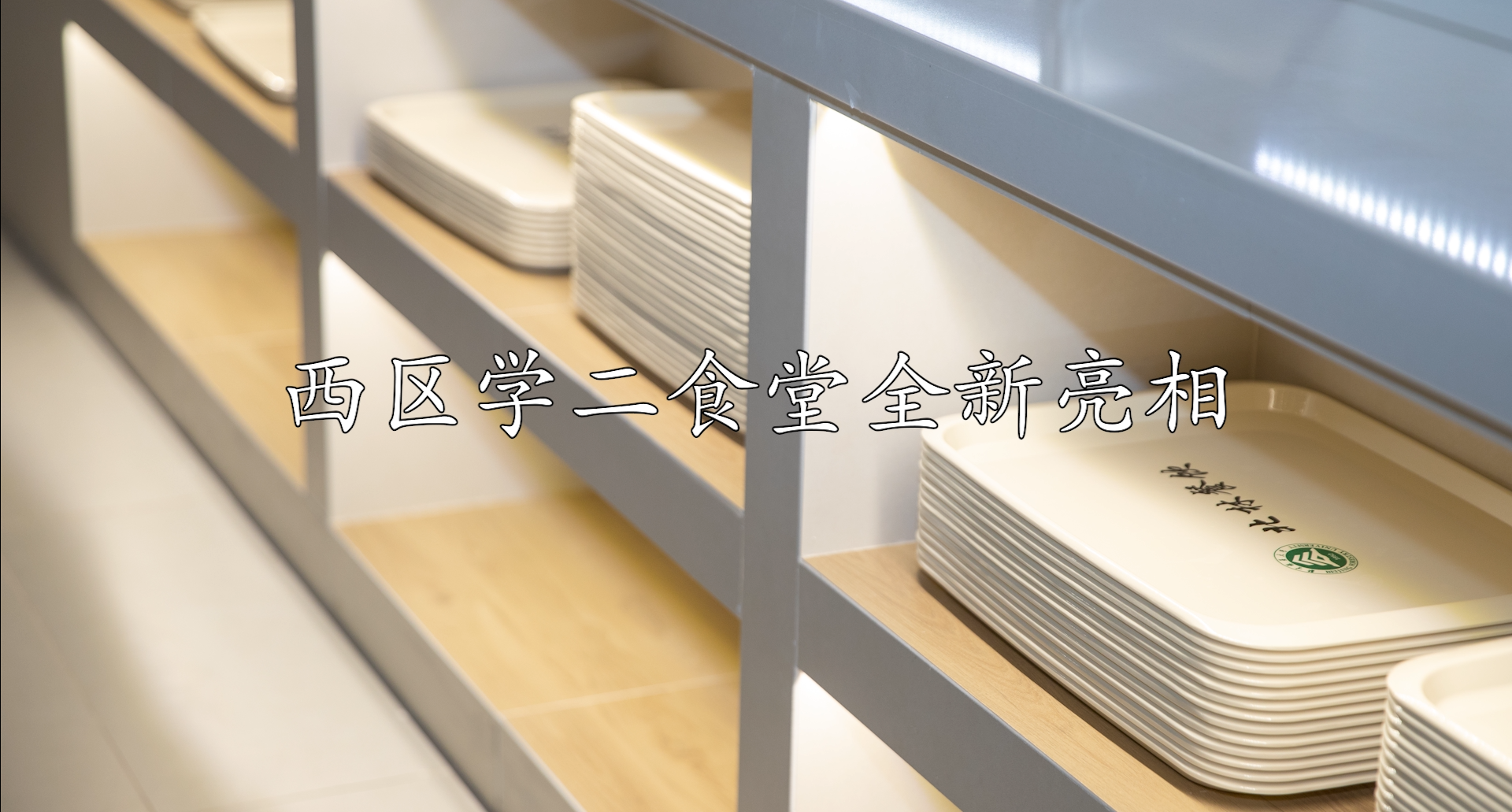 西区学二食堂全新亮相
