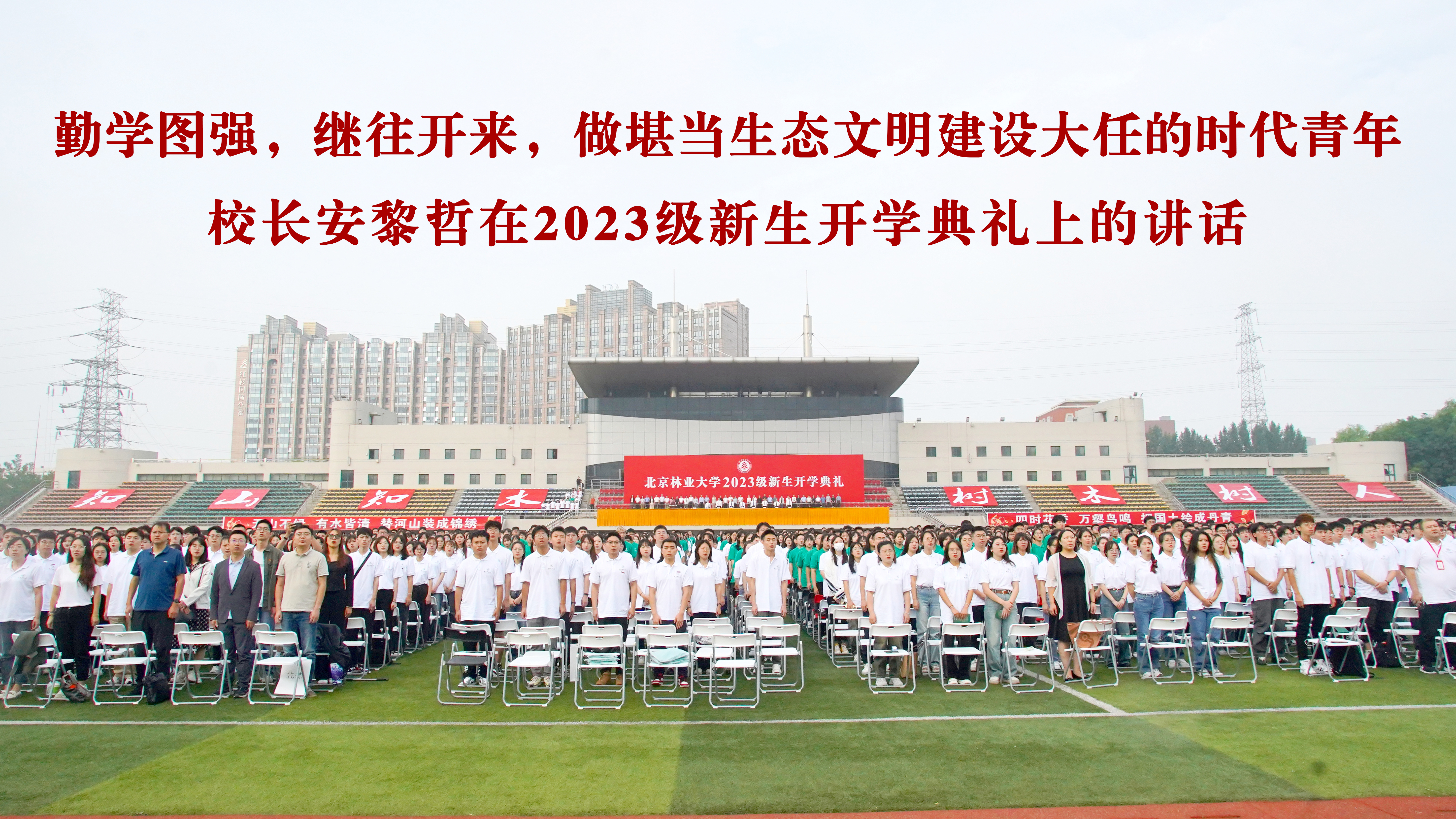 校长安黎哲在2023级新生开学典礼上的讲话