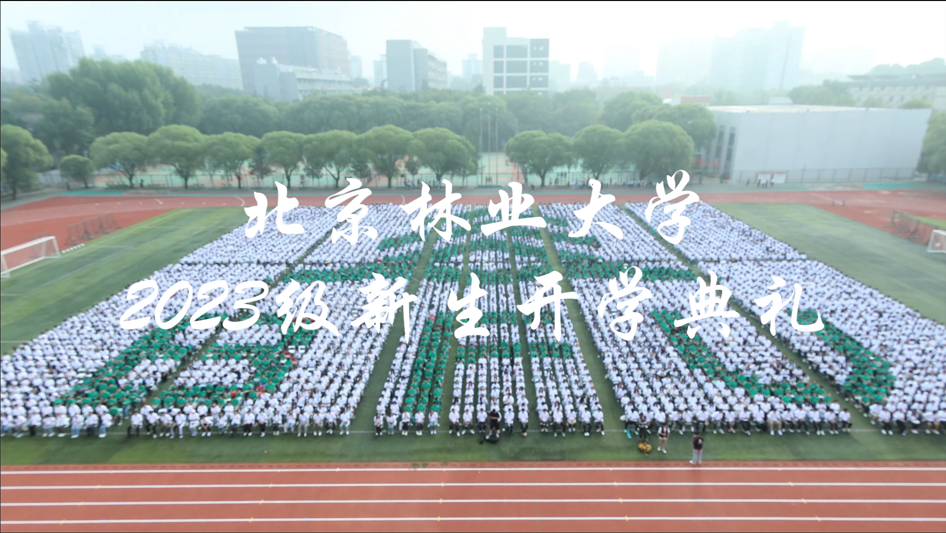 我校举行2023级新生开学典礼
