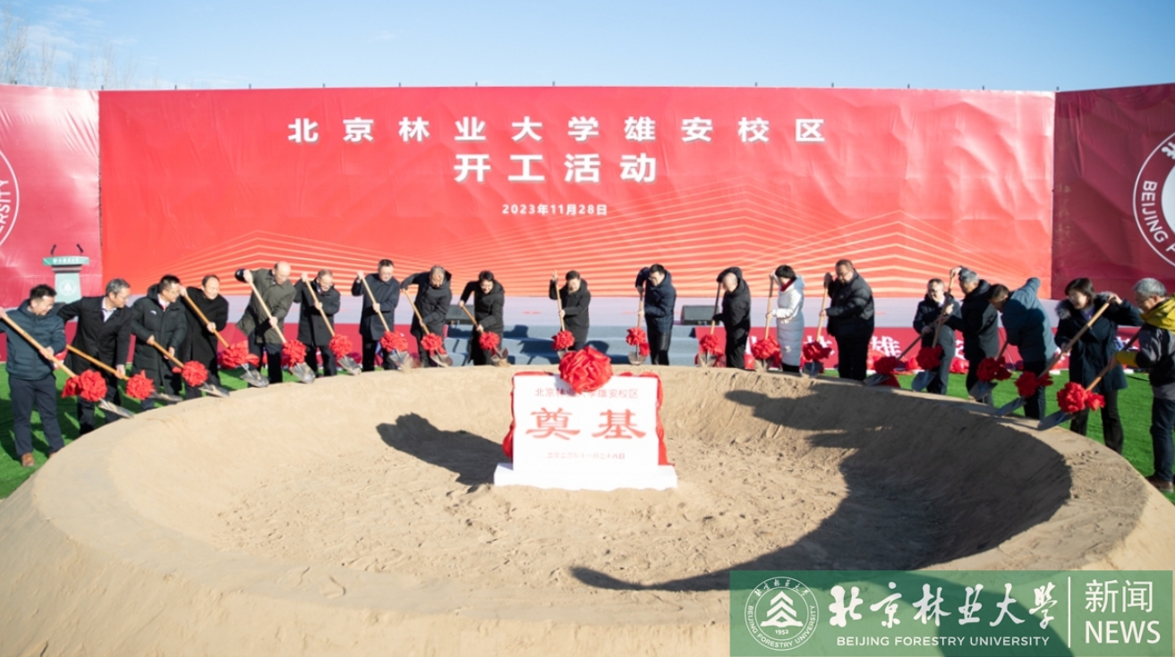 北京林业大学雄安校区正式开工