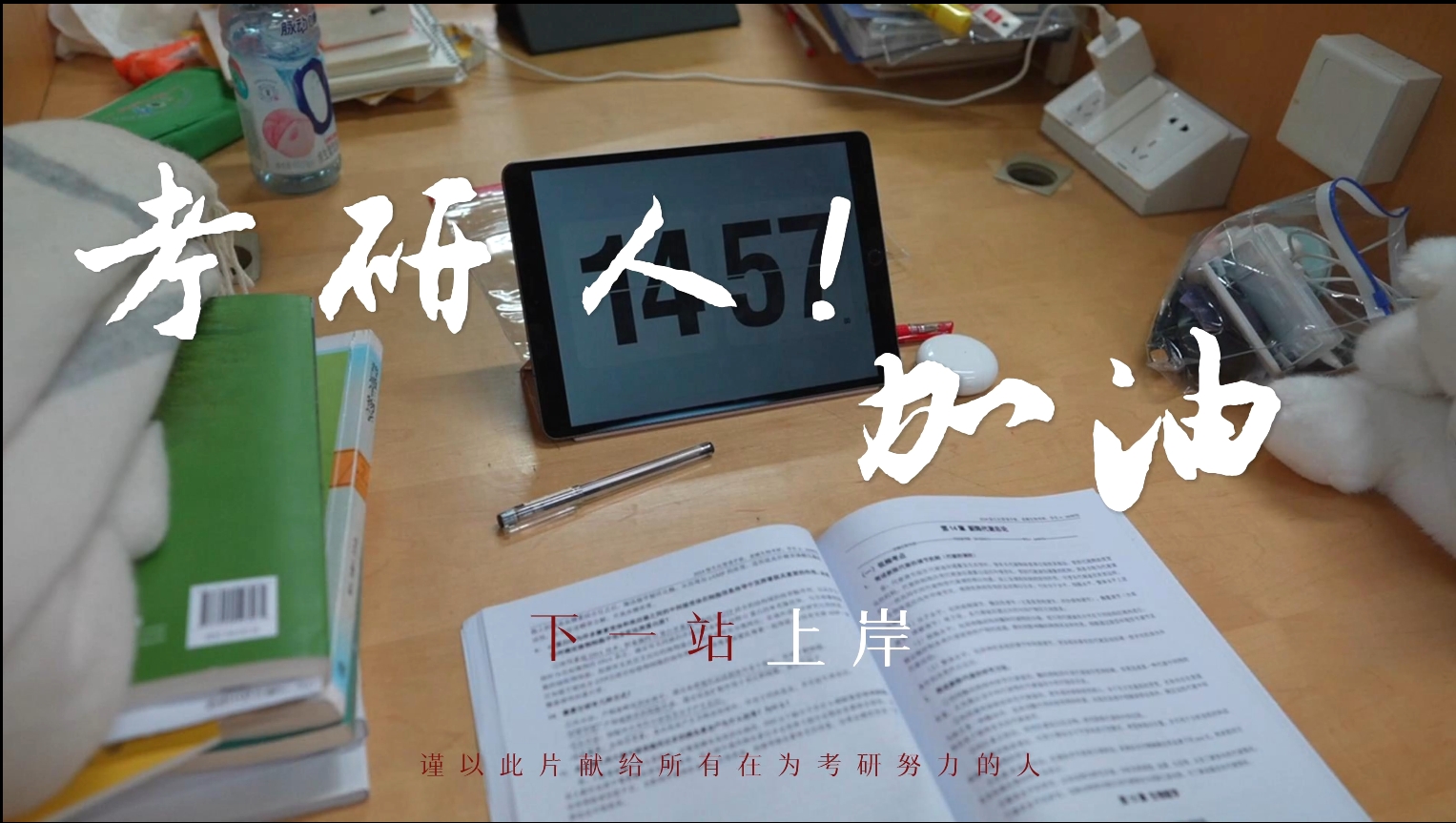 研途有光 前程盎然——考研加油视频
