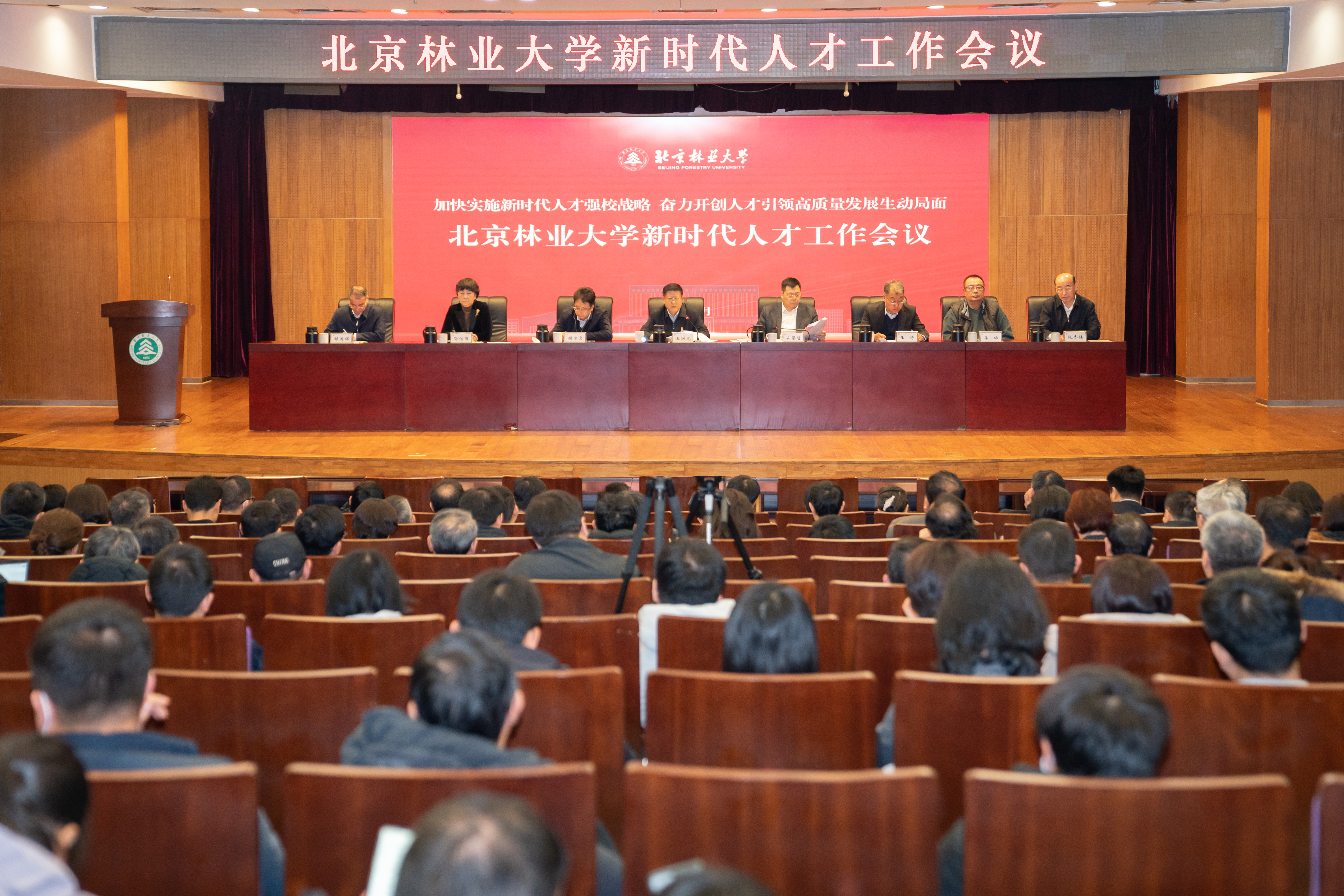 北京林业大学新时代人才工作会议