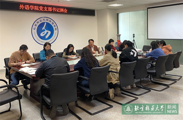 外语学院召开新学期师生党支部书记例会(1).jpg