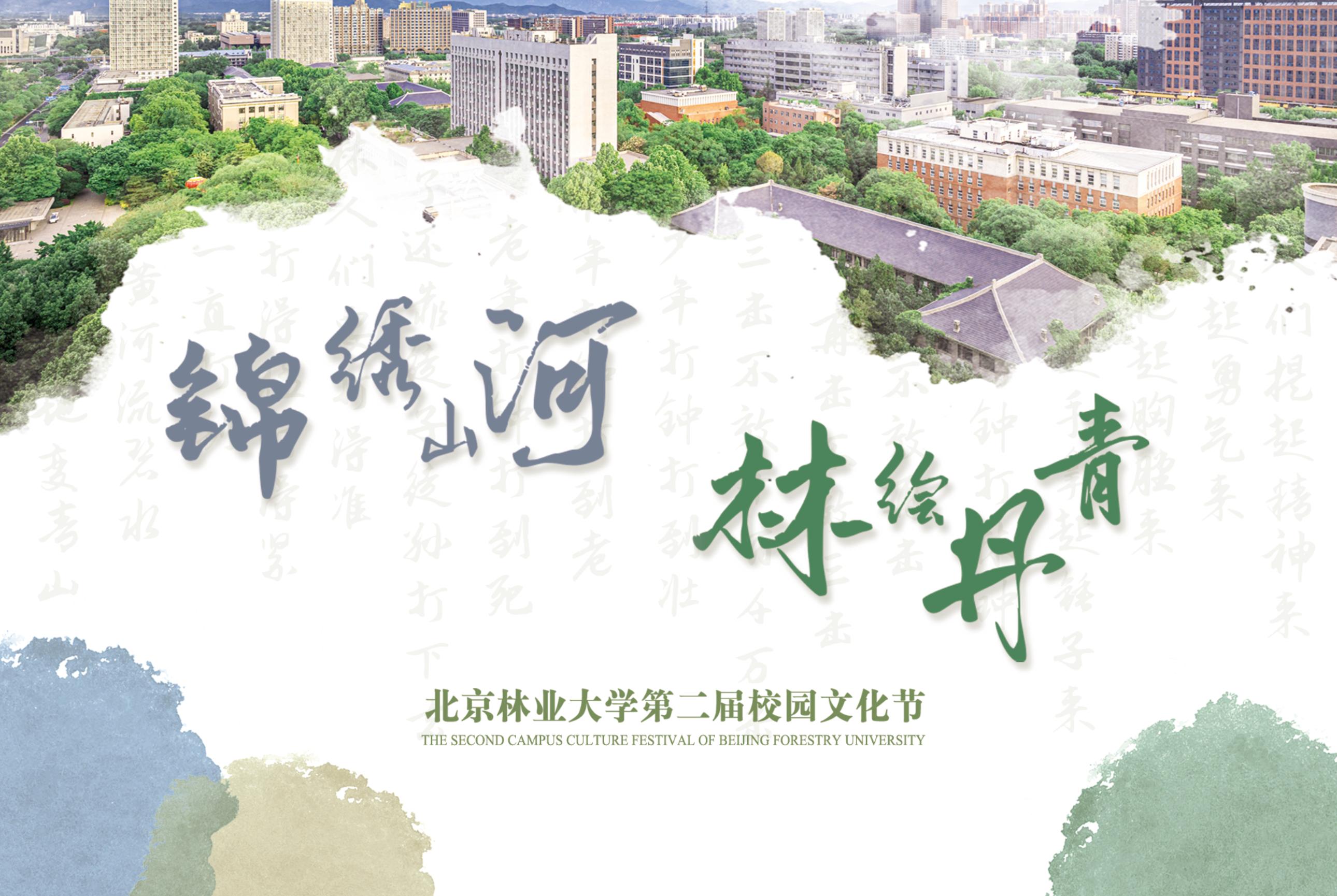 “锦绣山河·林绘丹青”北京林业大学第二届校园文化节开幕