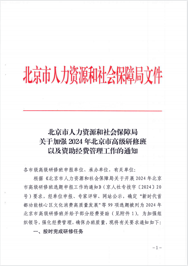 20240521北京市人社局关于入选高级研修班项目的通知副本.png