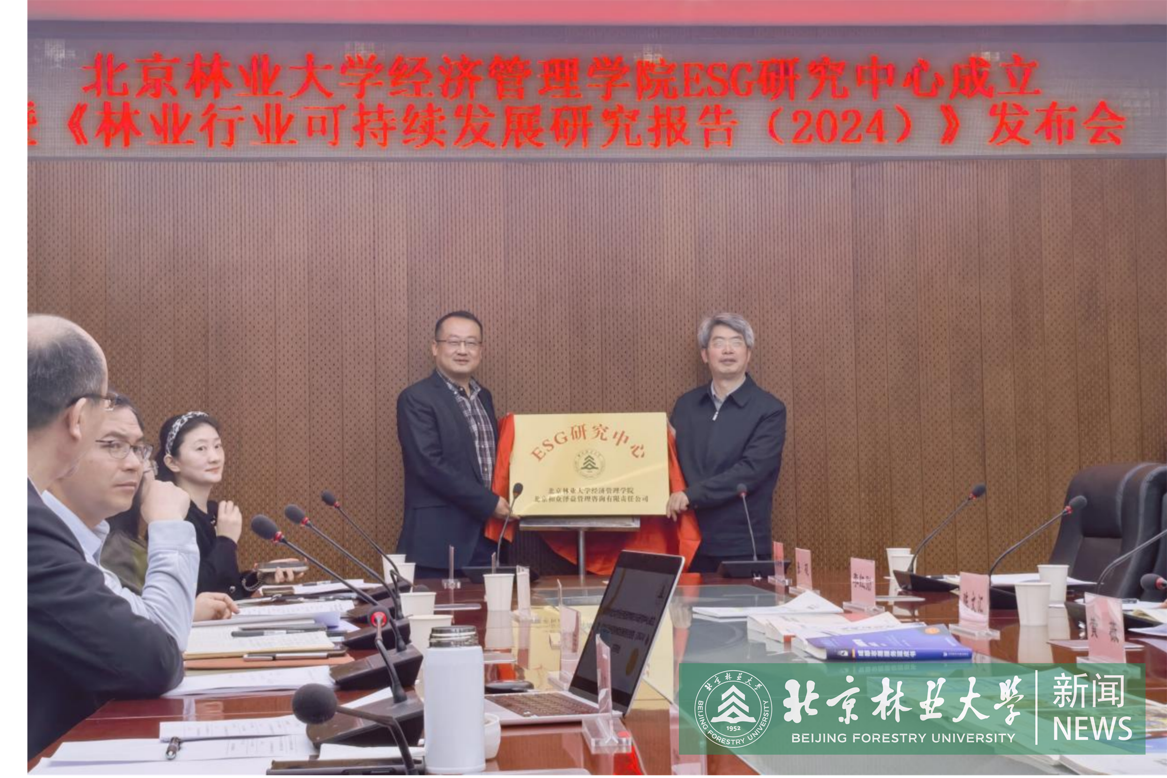 【最终版新闻稿】北京林业大学经济管理学院ESG中心正式成立并发布《林业行业可持续发展研究报告（2024）》.png