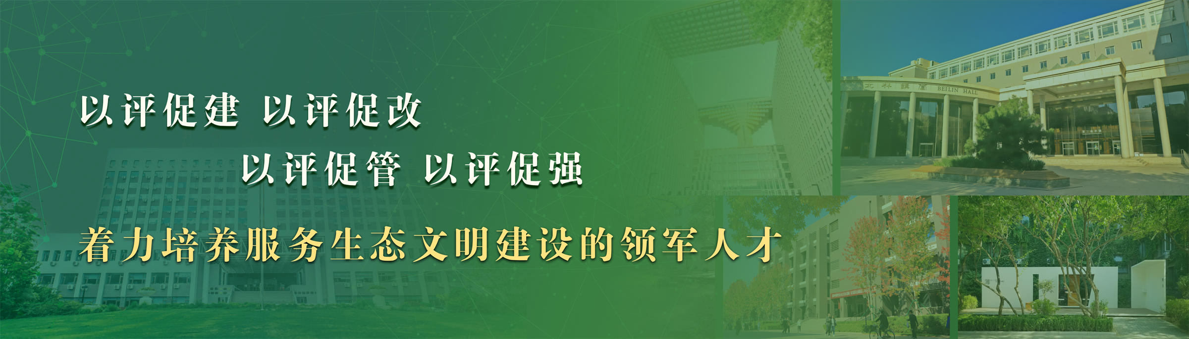 以审核评估推动本科教育高质量发展