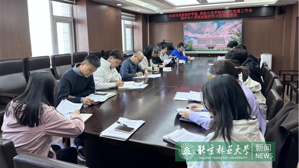 生态与自然保护学院 国家公园学院召开2025年党建工作会暨深入贯彻中央八项规定精神学习教育部署会