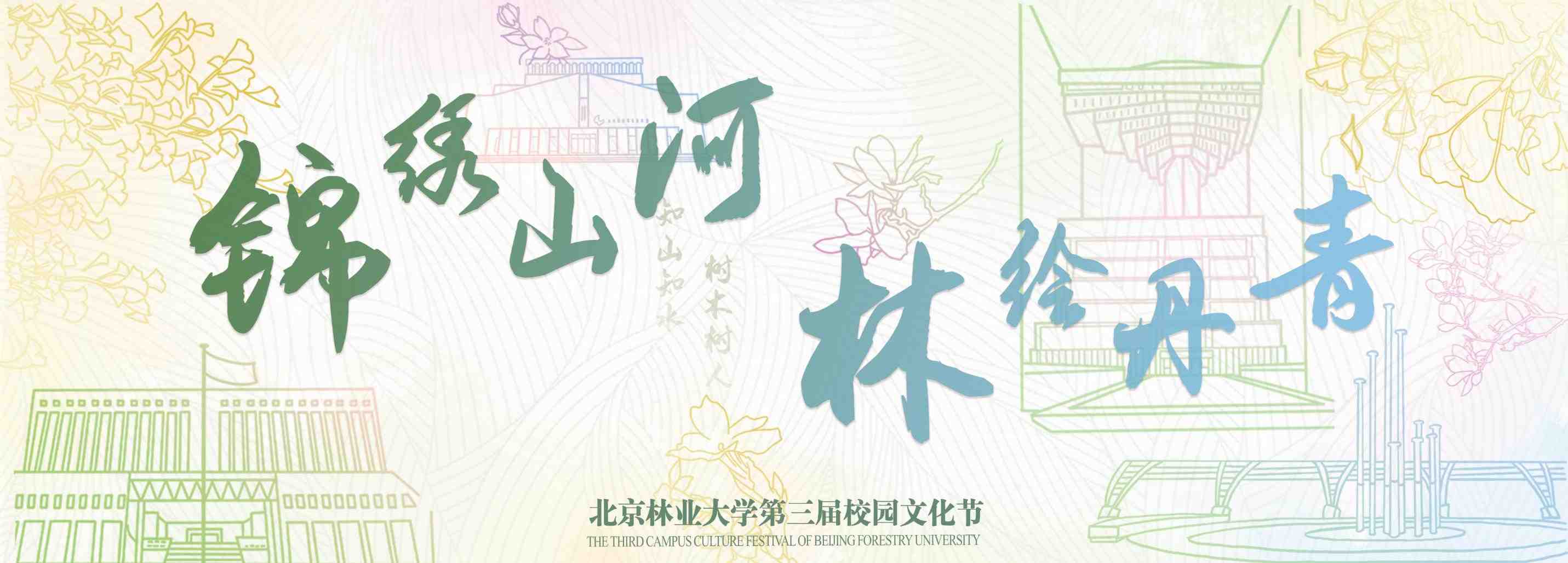 “锦绣山河·林绘丹青”第三届校园文化节