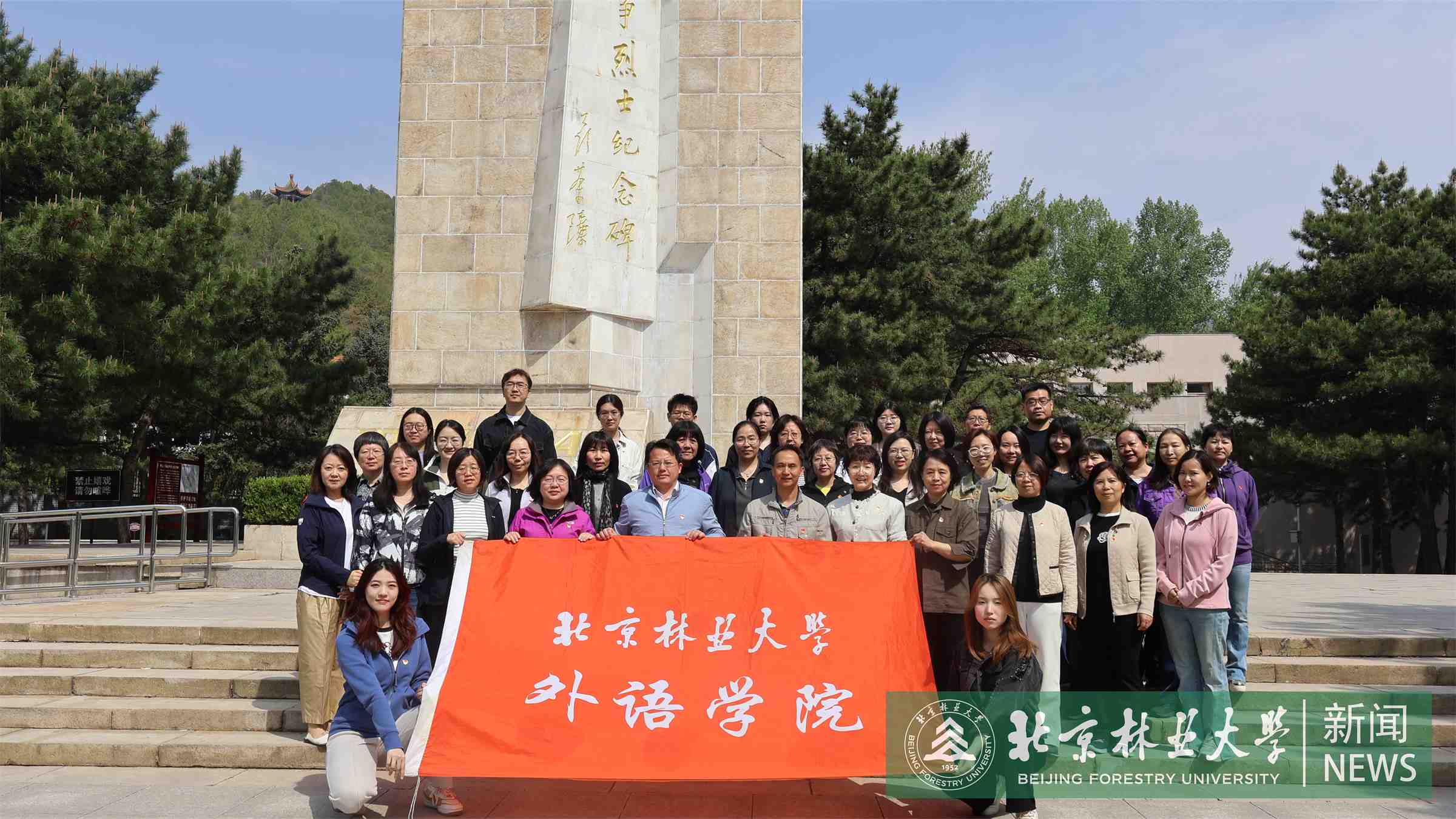 外语学院师生党员赴平北抗日烈士纪念园开展实践学习教育2.JPG